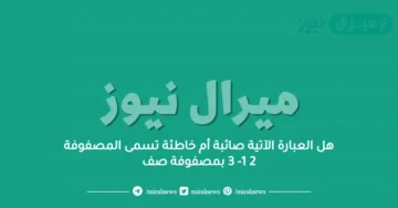 هل العبارة الآتية صائبة أم خاطئة تسمى المصفوفة 2 1- 3 بمصفوفة صف