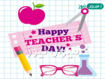 هل تعلم عن يوم المعلم بالعربي والإنجليزي
