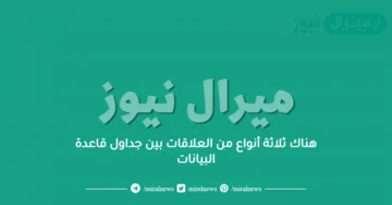 هناك ثلاثة أنواع من العلاقات بين جداول قاعدة البيانات