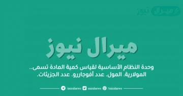 وحدة النظام الأساسية لقياس كمية المادة تسمى.. المولارية. المول. عدد أفوجاررو. عدد الجزيئات.