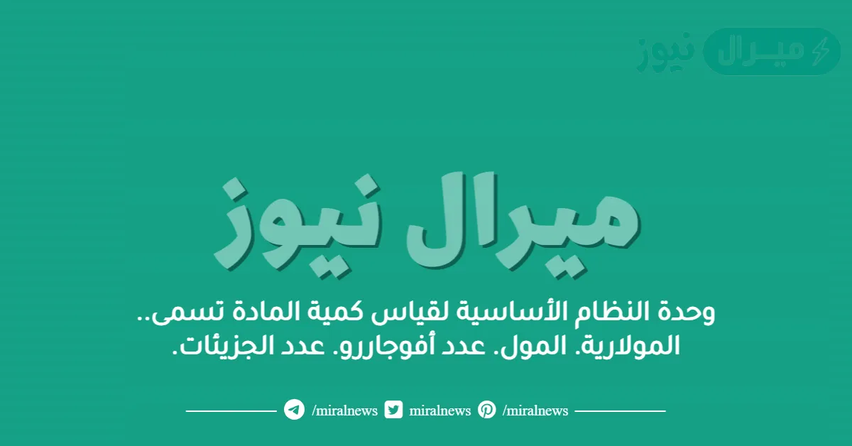 وحدة النظام الأساسية لقياس كمية المادة تسمى.. المولارية. المول. عدد أفوجاررو. عدد الجزيئات.