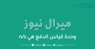 وحدة قياس الدفع هي n/s