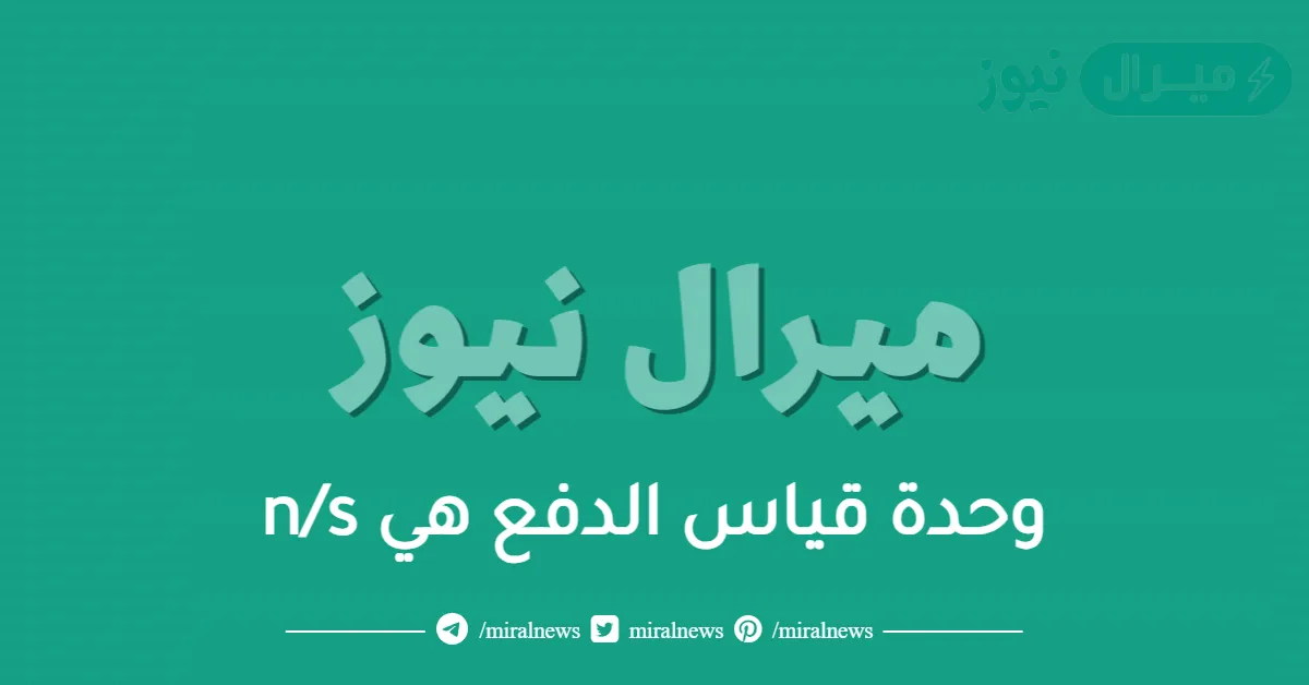 وحدة قياس الدفع هي n/s