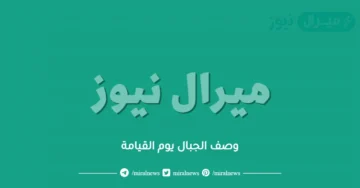 وصف الجبال يوم القيامة