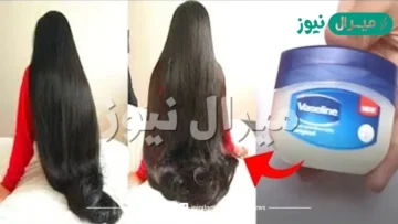 وصفات تنعيم الشعر بالفازلين والجلسرين بسرعة كبيرة وتغذية بصيلات الشعر وتطويله في وقت قليل