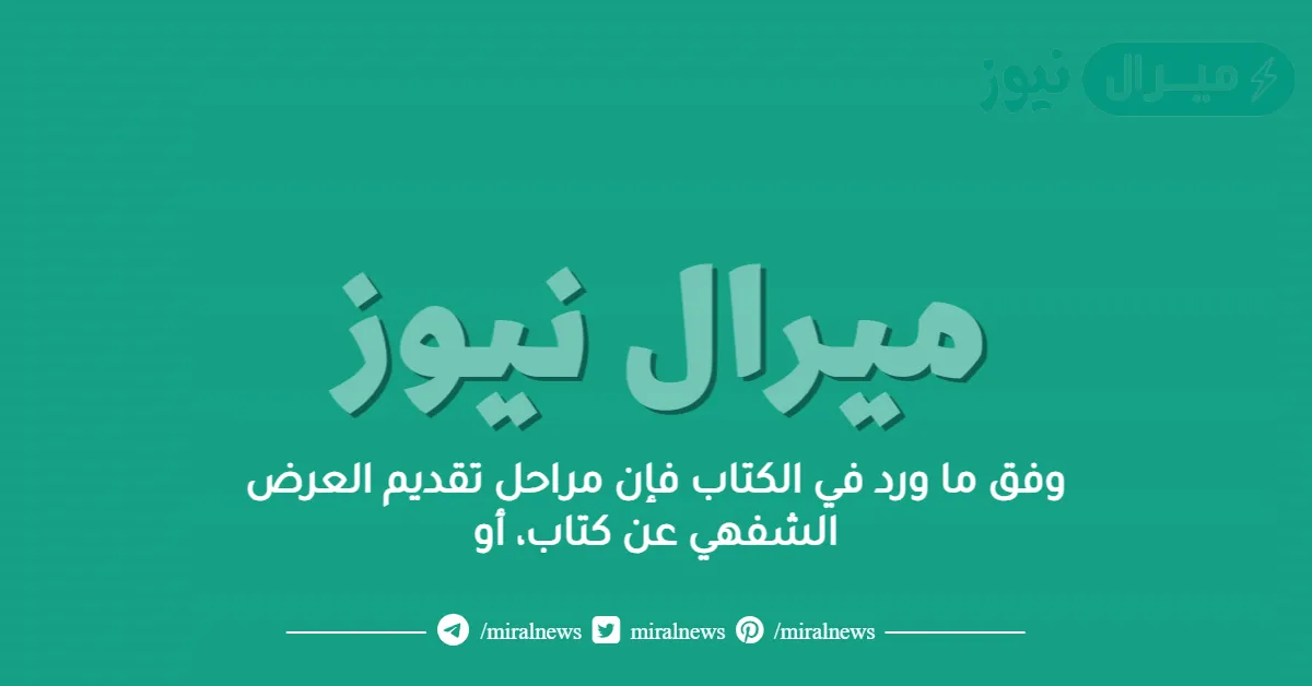 وفق ما ورد في الكتاب فإن مراحل تقديم العرض الشفهي عن كتاب، أو