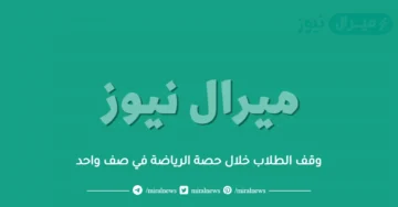 وقف الطلاب خلال حصة الرياضة في صف واحد