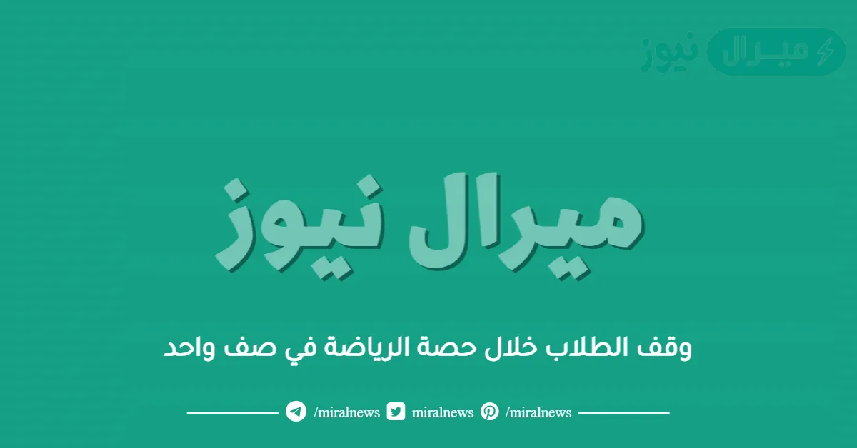 وقف الطلاب خلال حصة الرياضة في صف واحد