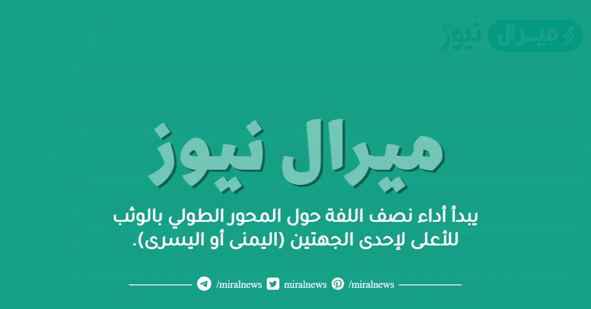 يبدأ أداء نصف اللفة حول المحور الطولي بالوثب للأعلى لإحدى الجهتين (اليمنى أو اليسرى).