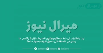 يبدأ بالاقتراب في خط مستقيم وتكون السرعة متزايدة وأقصى ما يمكن في اللحظة التي تسبق الارتقاء صواب خطأ