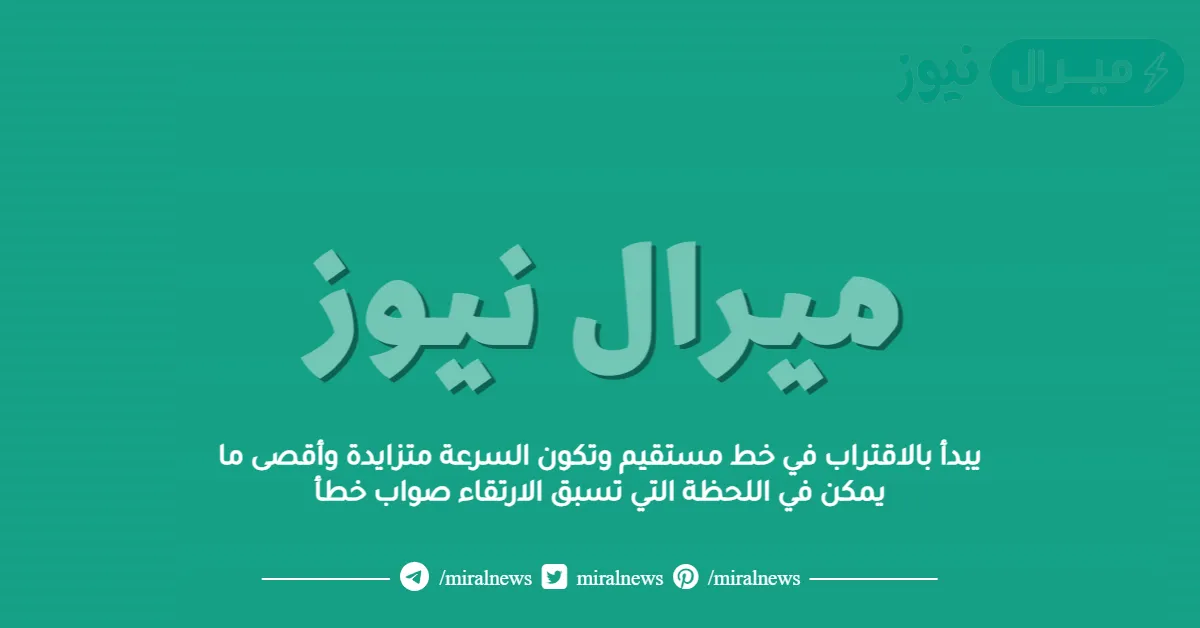 يبدأ بالاقتراب في خط مستقيم وتكون السرعة متزايدة وأقصى ما يمكن في اللحظة التي تسبق الارتقاء صواب خطأ