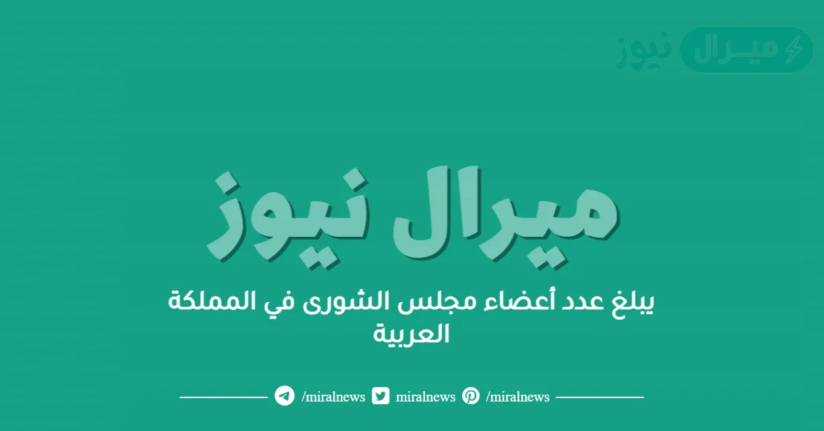 يبلغ عدد أعضاء مجلس الشورى في المملكة العربية