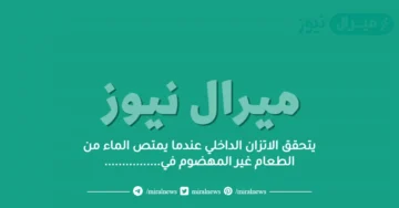 يتحقق الاتزان الداخلي عندما يمتص الماء من الطعام غير المهضوم في…………….