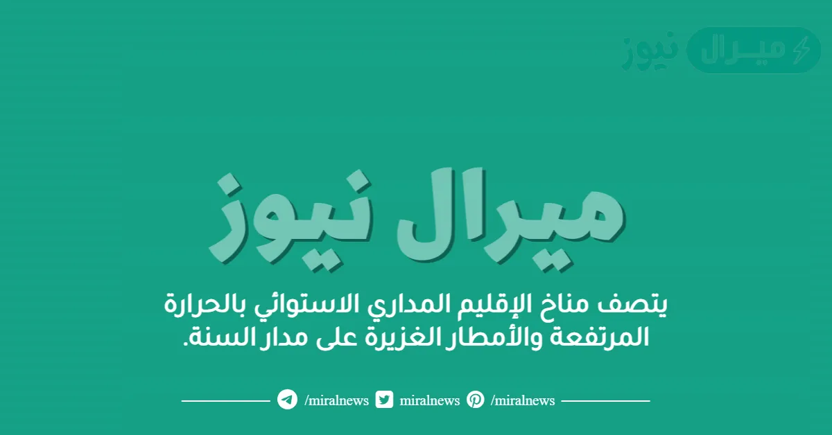 يتصف مناخ الإقليم المداري الاستوائي بالحرارة المرتفعة والأمطار الغزيرة على مدار السنة.