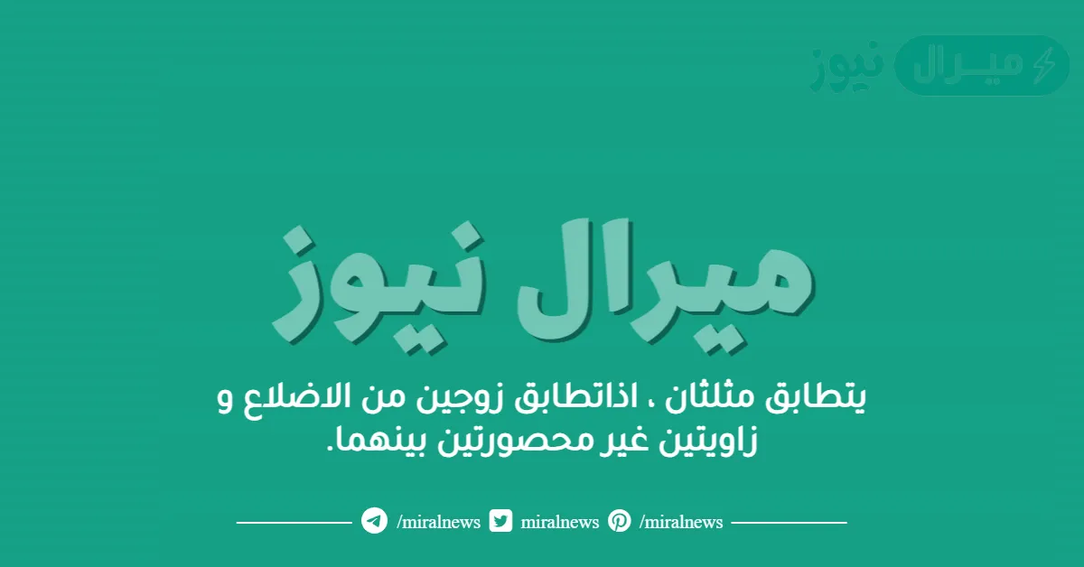 يتطابق مثلثان ، اذاتطابق زوجين من الاضلاع و زاويتين غير محصورتين بينهما.