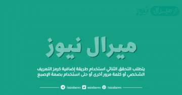 يتطلب التحقق الثنائي استخدام طريقة إضافية كرمز التعريف الشخصي أو كلمة مرور أخرى أو حتى استخدام بصمة الإصبع