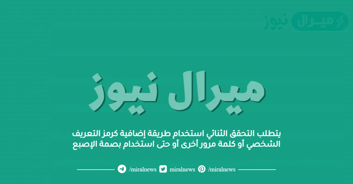 يتطلب التحقق الثنائي استخدام طريقة إضافية كرمز التعريف الشخصي أو كلمة مرور أخرى أو حتى استخدام بصمة الإصبع