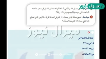 يتقاضى جميل ١٥ ريالا في الساعة الواحدة مقابل العمل في محل. ماعدد الساعات التي سيعملها ليجمع مبلغ ١٢٠ ريال؟