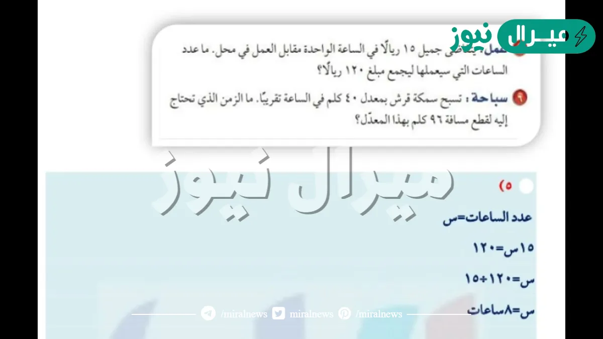 يتقاضى جميل ١٥ ريالا في الساعة الواحدة مقابل العمل في محل. ماعدد الساعات التي سيعملها ليجمع مبلغ ١٢٠ ريال؟