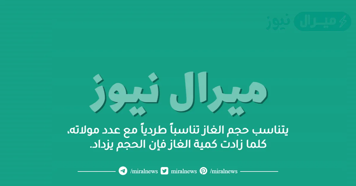يتناسب حجم الغاز تناسباً طردياً مع عدد مولاته، كلما زادت كمية الغاز فإن الحجم يزداد.