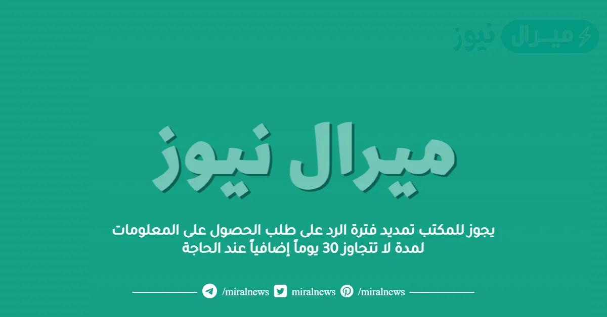 يجوز للمكتب تمديد فترة الرد على طلب الحصول على المعلومات لمدة لا تتجاوز 30 يوماً إضافياً عند الحاجة