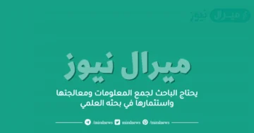 يحتاج الباحث لجمع المعلومات ومعالجتها واستثمارها في بحثه العلمي