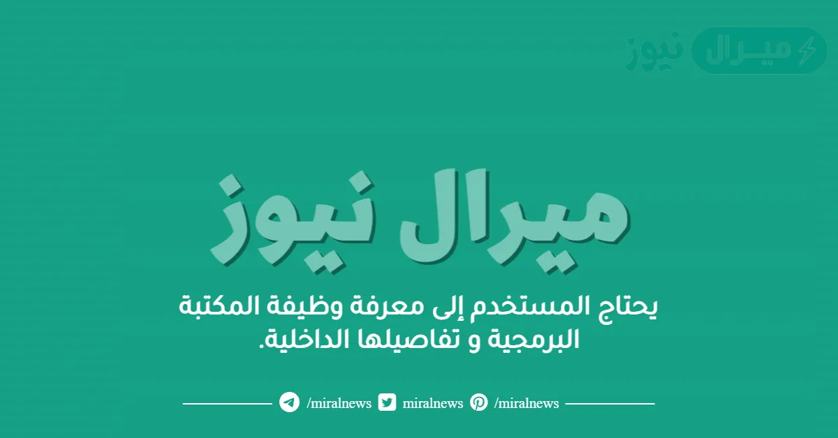 يحتاج المستخدم إلى معرفة وظيفة المكتبة البرمجية و تفاصيلها الداخلية.