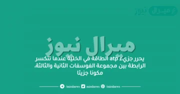 يحرر جزيء atp الطاقة في الخلية عندما تتكسر الرابطة بين مجموعة الفوسفات الثانية والثالثة، مكونا جزيئا