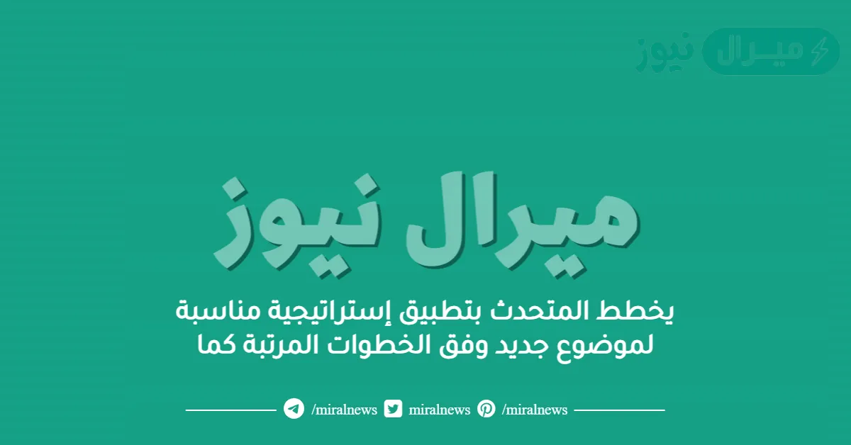يخطط المتحدث بتطبيق إستراتيجية مناسبة لموضوع جديد وفق الخطوات المرتبة كما