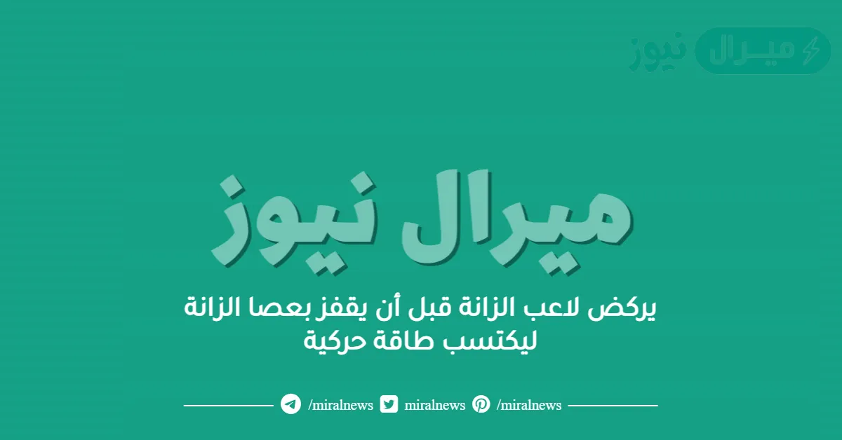 يركض لاعب الزانة قبل أن يقفز بعصا الزانة ليكتسب طاقة حركية