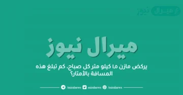 يركض مازن ١,٥ كيلو متر كل صباح، كم تبلغ هذه المسافة بالأمتار؟