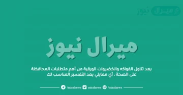 يعد تناول الفواكه والخضروات الورقية من أهم متطلبات المحافظة على الصحة ، أي ممايلي يعد التفسير المناسب لك
