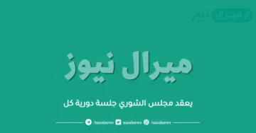 يعقد مجلس الشوري جلسة دورية كل