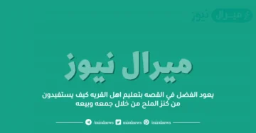 يعود الفضل في القصه بتعليم اهل القريه كيف يستفيدون من كنز الملح من خلال جمعه وبيعه