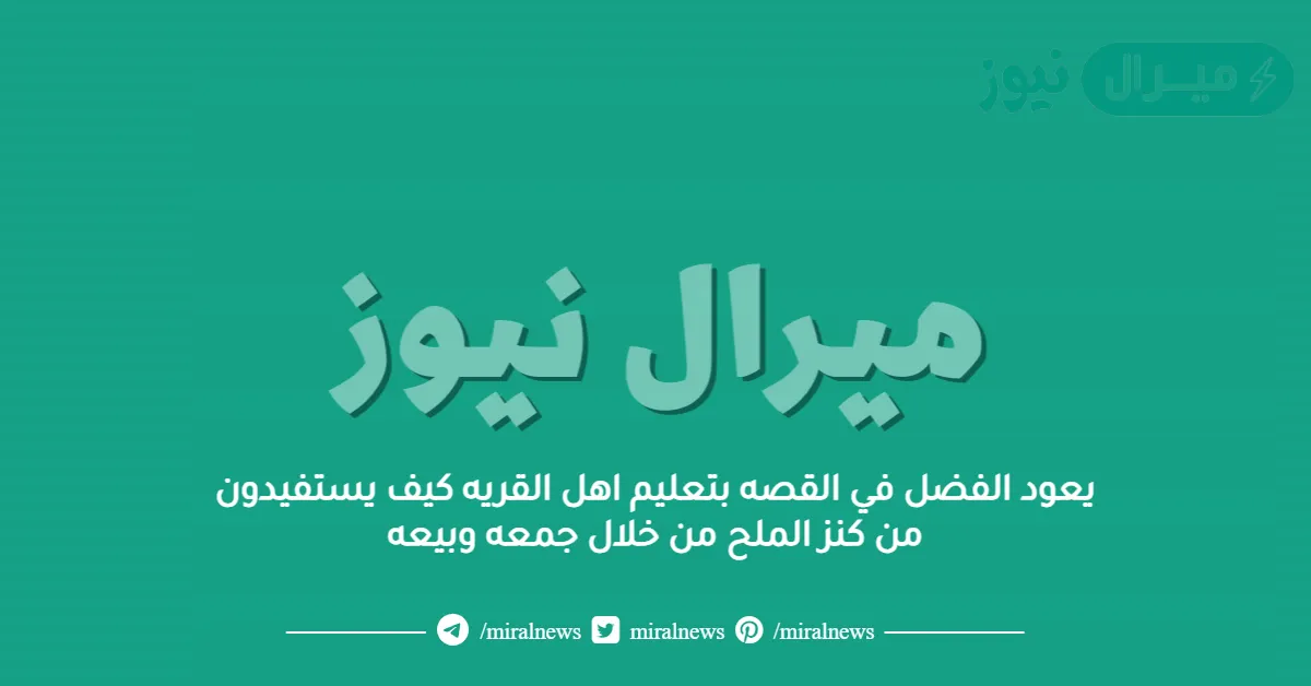 يعود الفضل في القصه بتعليم اهل القريه كيف يستفيدون من كنز الملح من خلال جمعه وبيعه