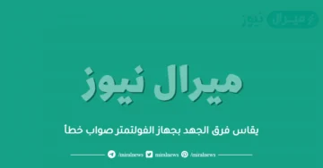يقاس فرق الجهد بجهاز الفولتمتر صواب خطأ