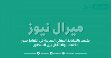 يقصد بالنشاط العقلي السرعة في التقاط صور الكلمات والانتقال بين السطور.
