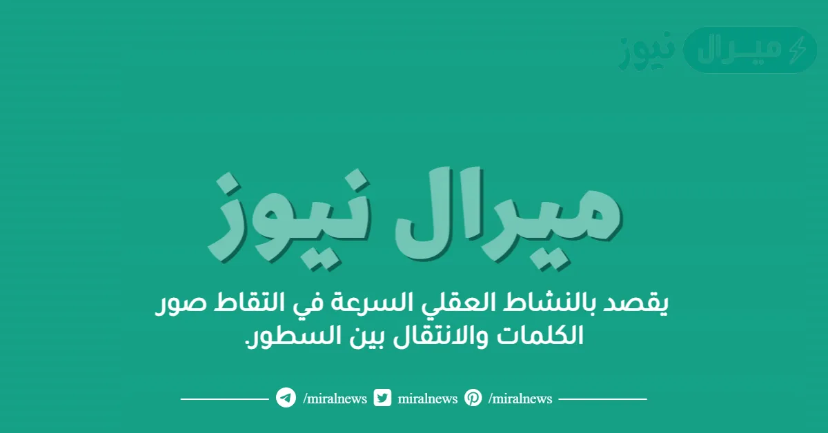 يقصد بالنشاط العقلي السرعة في التقاط صور الكلمات والانتقال بين السطور.