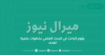يقوم الباحث في البحث العلمي بخطوات علمية تهدف