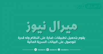 يقوم بتحميل تطبيقات ضارة على النظام وله قدرة للوصول على البيانات السرية المالية