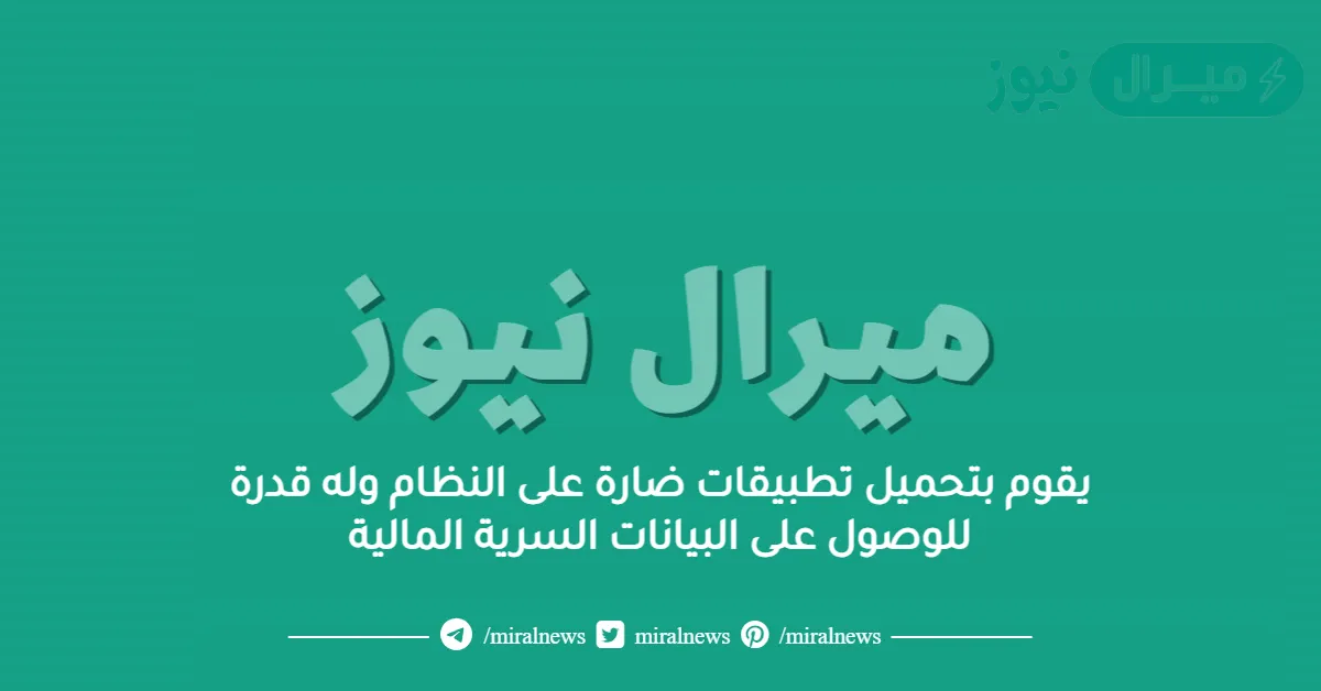 يقوم بتحميل تطبيقات ضارة على النظام وله قدرة للوصول على البيانات السرية المالية