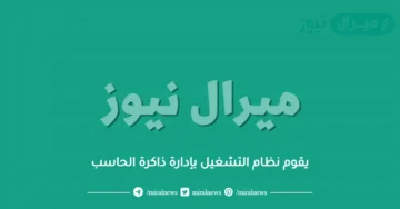 يقوم نظام التشغيل بإدارة ذاكرة الحاسب