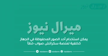 يمكن استخدام أحد الصور المحفوظة في الجهاز كخلفية لمنصة سكراتش صواب خطأ