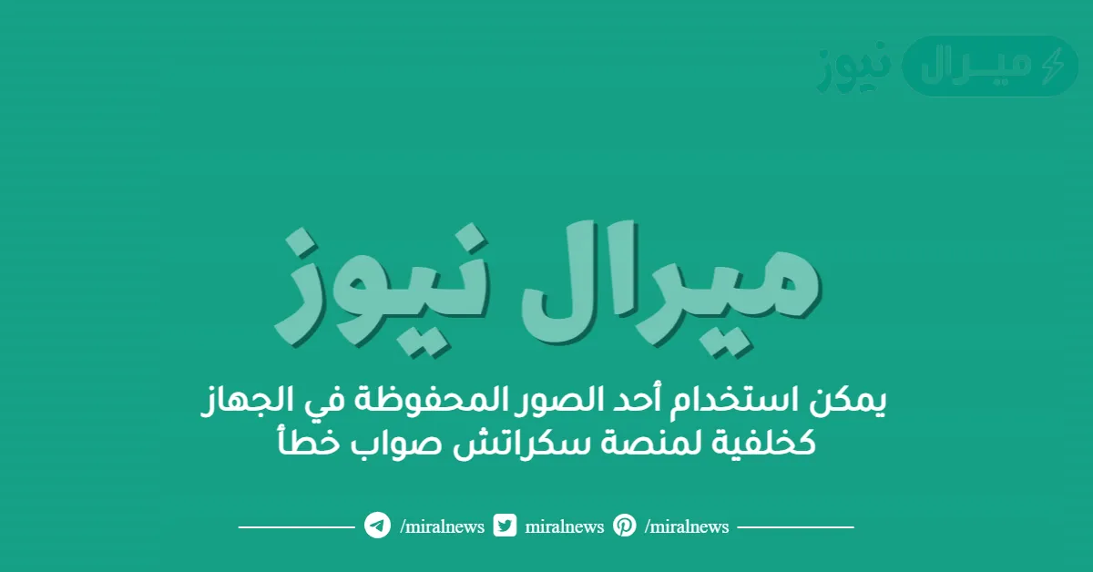يمكن استخدام أحد الصور المحفوظة في الجهاز كخلفية لمنصة سكراتش صواب خطأ