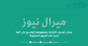 يمكن تعريف القراءة بمفهومها الواسع على أنها مجرد فك الرموز المكتوبة.