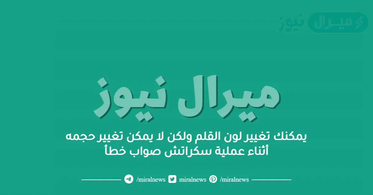 يمكنك تغيير لون القلم ولكن لا يمكن تغيير حجمه أثناء عملية سكراتش صواب خطأ