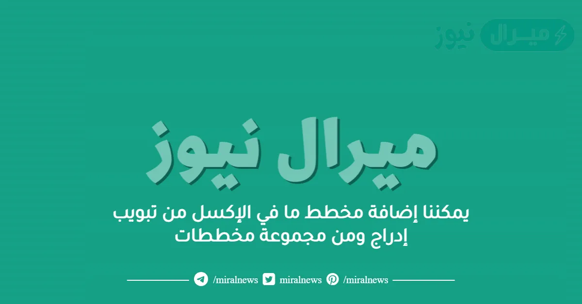 يمكننا إضافة مخطط ما في الإكسل من تبويب إدراج ومن مجموعة مخططات