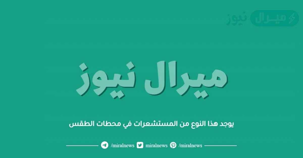 يوجد هذا النوع من المستشعرات في محطات الطقس