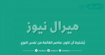 يُشترط أن تكون عناصر القائمة من نفس النوع.