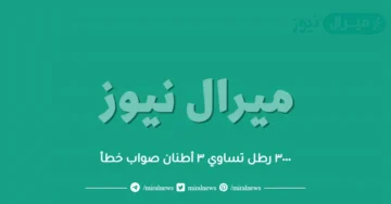 ٣٠٠٠ رطل تساوي ٣ أطنان صواب خطأ